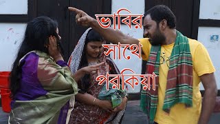 ভাবির সাথে পরকিয়া Vabir sathe prokiya | Manna jabed, Nila |জীবন মুখী শর্ট ফিল্ম | New Short Film2020