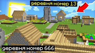 КТО ПЕРЕВЁЗ ДЕРЕВНЮ 13 В МОЮ ДЕРЕВНЮ НОМЕР 666 В МАЙНКРАФТ 99% ТРОЛЛИНГ ЛОВУШКА ВАКСАЙДИ