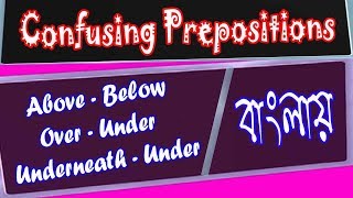 #01 Confusing Prepositions- In Bangla: Above| Below| Over| Under| Underneath