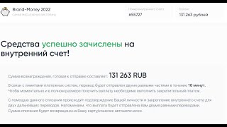 КАК Я ЗАРАБОТАЛА 130000 РУБЛЕЙ ЗА 2 МИНУТЫ BRAND-MONEY ЛОХОТРОН??