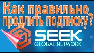 Seekglobalnetwork как правильно продлить подписку и не потерять дни