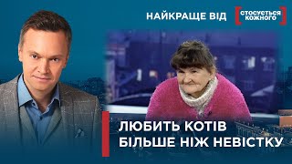 СОБАКИ І КОТИ ДОРОЖЧІ ЗА НЕВІСТКУ | Найкраще від Стосується кожного