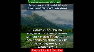 Коран Сура Аль Исра | 17:100 | Чтение Корана с русским переводом | Quran Translation