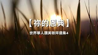 诗歌敬拜 | 詩歌敬拜 -祢的恩典 專輯：《華人的讚美敬拜4》只有祢 专辑：《华人的赞美敬拜4》