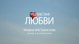 Предчувствие любви