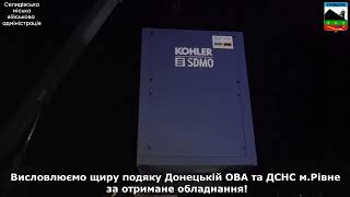 Донецька ОВА спільно з ДСНС м.Рівне надала Селидівській ЦМЛ генератор потужністю 300 кВт