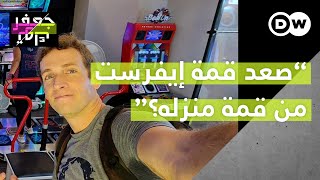 "رغم أنه لم يخرج من منزله لكنه قطع مسافة تصل إلى قمة إيفرست!" كيف حدث ذلك؟