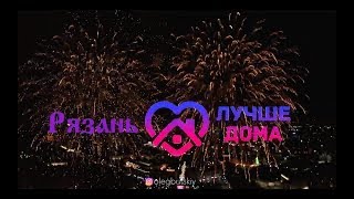 Рязань - лучше дома!