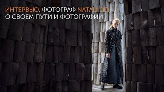 Фотограф Natali Do. О своем пути и фотографии.