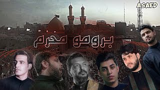 برومو استقبال شهر محرم الحرام 2024_1446 #ويبقى_الحسين