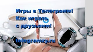 Игры в Телеграмме | Как играть в Telegram