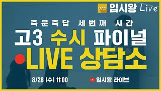 8/28(수) 11시 입시왕 LIVE, '고3 수시 파이널 LIVE 상담소 즉문즉답 3회 | 입시왕 라이브