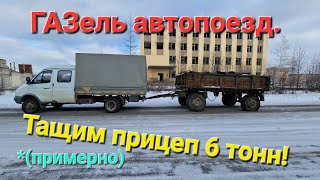 Газель тащит гружённый прицеп от грузовика!