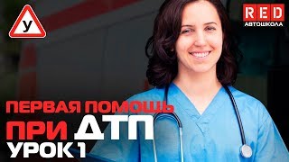 Первая Медицинская Помощь при ДТП!!! Сердечно-лёгочная реанимация [Автошкола RED]