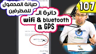 دائرة الــ wifi & bt & GPS | صيانة المحمول للمحترفين