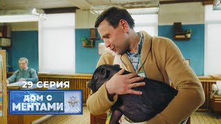 Дом с ментами | 29 серия | Свинское отношение