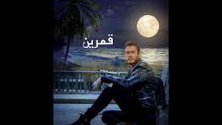 Saad lamjarred ( amarin )سعد المجرد (قمرين)