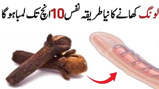 Long Khane Ke Fayde | Long Se Nafs Ko Lamba Karne Ka Tarika | Long Ke Fayde in urdu | Long and Badam