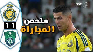 ملخص مباراة النصر والاهلي السعودي اليوم  1_1 | دوري روشن السعودي