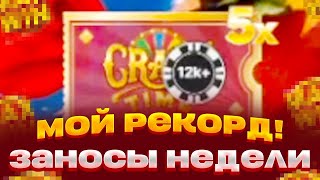 АЗАРТНЫЙ БОМЖ ПОЙМАЛ CRAZY TIME НА X5 И ВЫИГРАЛ 1 500 000 ЗАНОСЫ НЕДЕЛИ