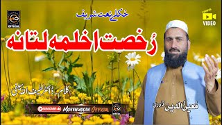 رخصت اخلمہ لتانہ || Moeenuddin Qadri || Pashto HD 2024 Naat