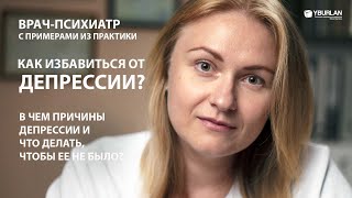 Как избавиться от ДЕПРЕССИИ? Врач-Психиатр о Системно-Векторной Психологии