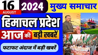 Himachal news | आज की बड़ी खबरें | 16 August 2024 news | #himachalnews | HP news today | #dhpnews