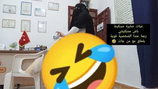 😄اليوما عملت مقلب فوئام رديتلا الصاع بصاعين تفرجوا حتى الاخير وعطيوني رأيكم 🤣🤣🤣