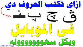 تعلم ازاى تكتب حروف ( چ ، پ ، گ ،  ڤ) والهمزة على نبرة على الموبايل.