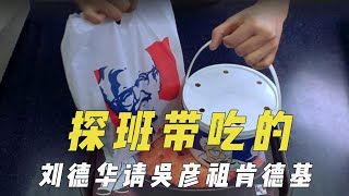 探班演员带什么吃的？刘德华请吴彦祖肯德基，梅菜扣肉征服德国人