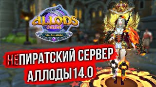 🔴 ЭТО ЧТО ПИРАТКА АЛЛОДОВ ОНЛАЙН? ALLODS CALL OF LEGENDS. ЛИМОНЫЙ СЛОЙ. MMORPG 2024 #аллодыонлайн