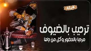 شيلات ترحيب 2024||مرحبا ترحيب بالحضور وكل من جاها بالضيوف_افخم شيله ترحيبيه حماسية||مجانيه بدون حقوق