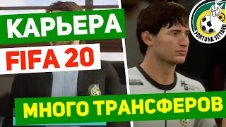 FIFA 2020 карьера за Fortuna Sittard |#3| Молодые вундеркинды FIFA 20. RussReeves