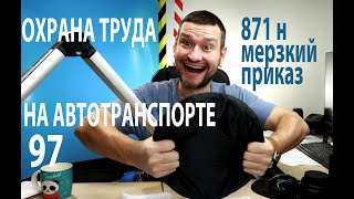 97 охрана труда на автотранспорте 871н мерзкий приказ