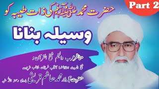 Nabi a pak ﷺ ki zaat ko waseela banana۔part 2Peer Muhammed Hashim Qureshi barvi.4stp2022