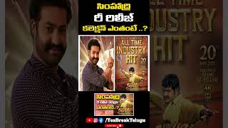 SIMHADHRI RE-RELEASE COLLECTION UPDATE | JR NTR | SS RAJAMOULI | TEABREAKTELUGU