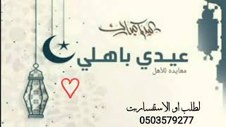 شيلة معياده اهل 2022جديد شيلة اهل ❤❤❤كل عام وانتم بخير❤❤❤ حصري لطلب او وتس، 0503579277