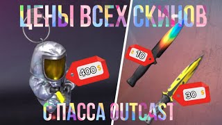 🔥🤯ЦЕНЫ НА СКИНЫ С ПАССА OUTCAST @RAPEN-