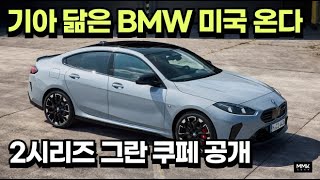 기아 닮은 BMW 미국온다. 2 시리즈 그란 쿠페 전격 공개