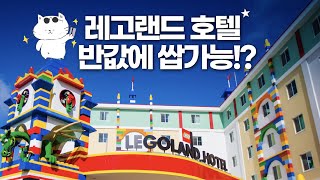 레고랜드 호텔 가도 될까? - Legoland Hotel Korea