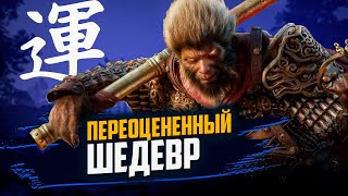 Переоцененный ШЕДЕВР Black Myth Wukong - обзор