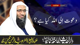 دعوت الی اللہ کیا ہے ؟