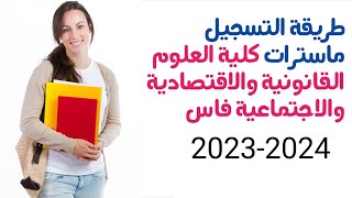 طريقة التسجيل في ماستر كلية العلوم القانونية والاقتصادية والاجتماعية فاس 2023