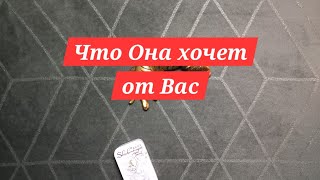 Что Она хочет от Вас | Расклад таро