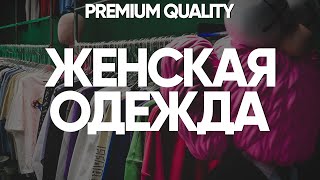 Женская одежда из Китая original quality. Базы поставщиков wechat