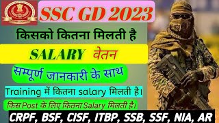 SSC GD Constable Salary 2023।। SSC GD all posts Salary 2023 😱