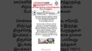 சூரசம்ஹாரத்தை ஒட்டி திருச்செந்தூருக்கு சிறப்பு பேருந்துகள் #surasamharam #tiruchendur #specialbus