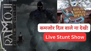 रामोजी फिल्म सिटी वेस्ट लाइव स्टंट शो | West Wild Show | #ramojifilmcity #livestunt #realfighting