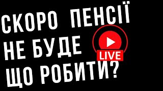 Скоро пенсії в українців не буде. Що робити?