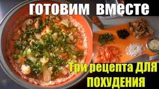 На такой еде я похудела на 30 кг !! БЮДЖЕТНОЕ МЕНЮ - ГОТОВИМ ВМЕСТЕ !! Как питаться при похудении ?